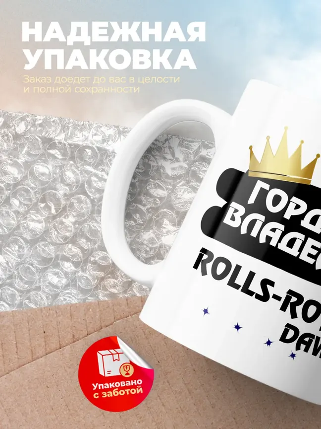 Кружка "Гордый владелец Rolls-Royce Dawn"