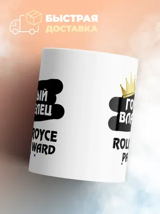 Кружка "Гордый владелец Rolls-Royce Park Ward"