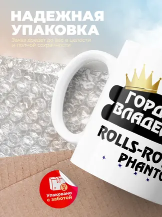 Кружка "Гордый владелец Rolls-Royce Phantom"