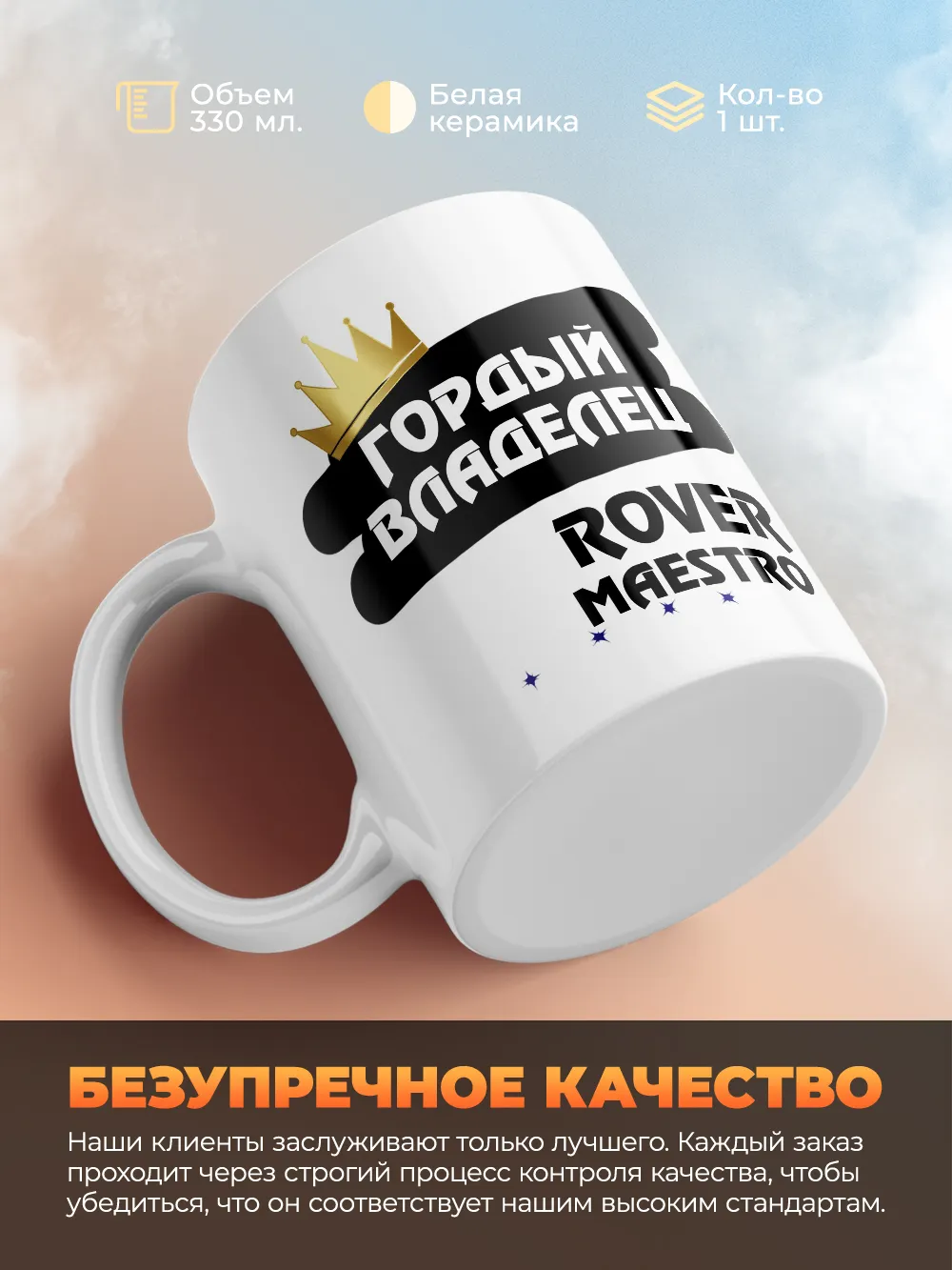 Кружка "Гордый владелец Rover Maestro"