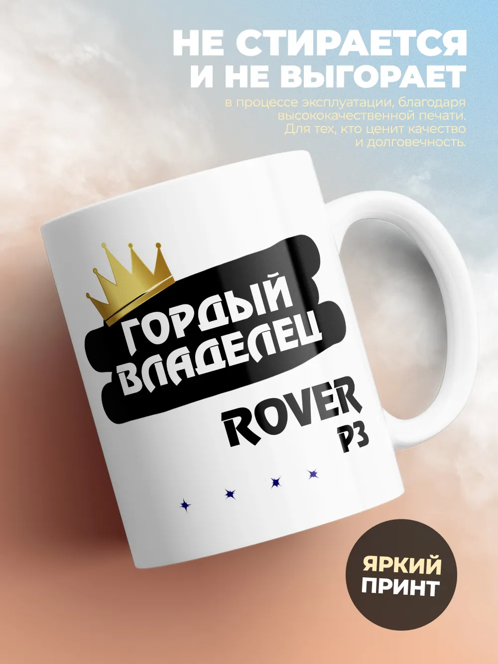Кружка "Гордый владелец Rover P3"