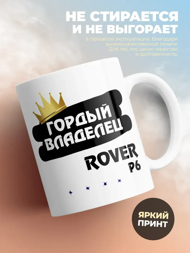 Кружка "Гордый владелец Rover P6"