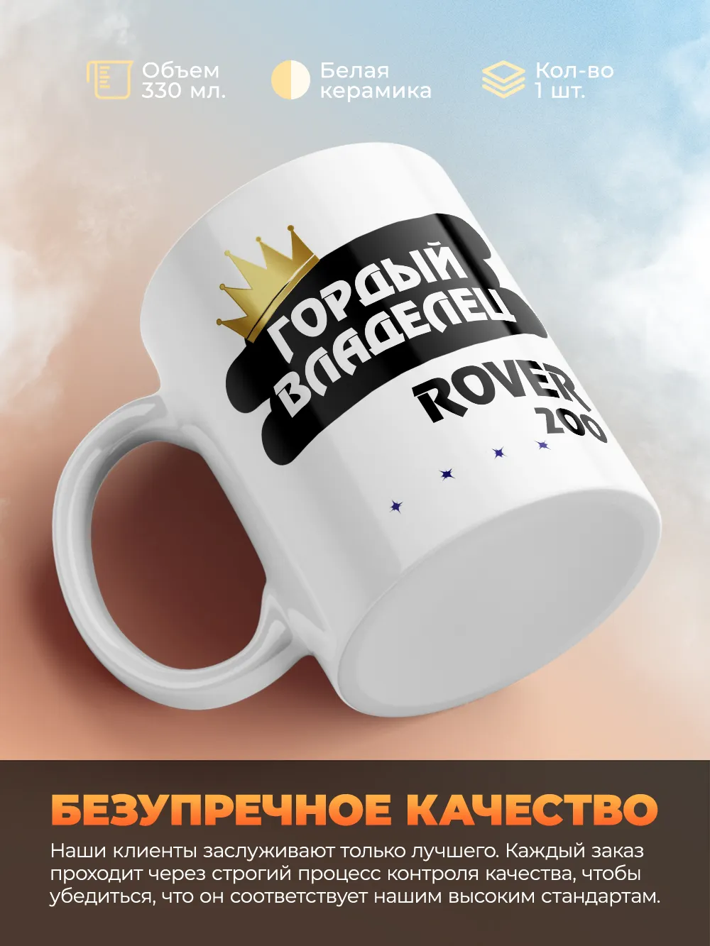 Кружка "Гордый владелец Rover 200"