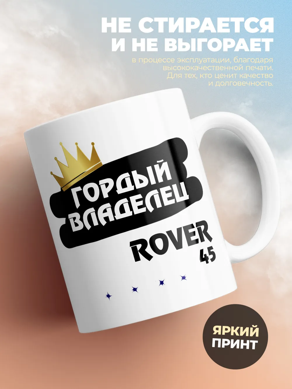 Кружка "Гордый владелец Rover 45"