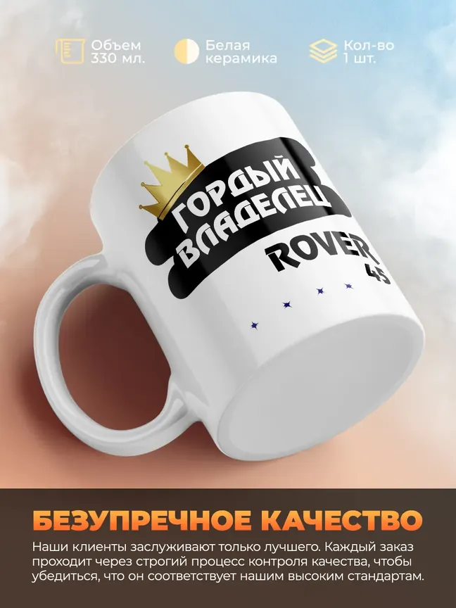 Кружка "Гордый владелец Rover 45"