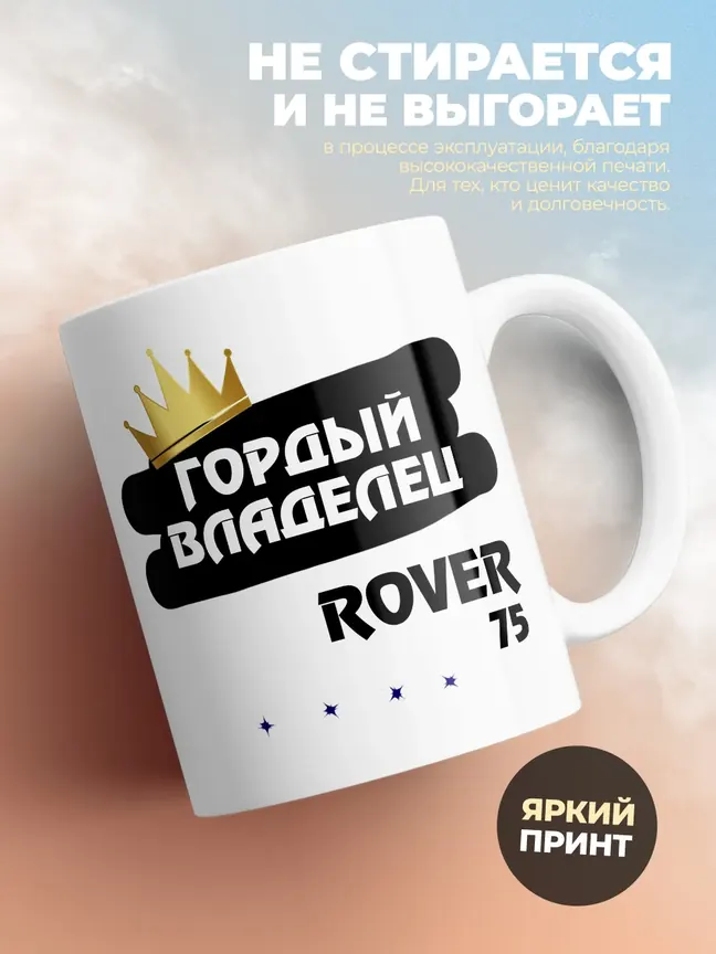 Кружка "Гордый владелец Rover 75"