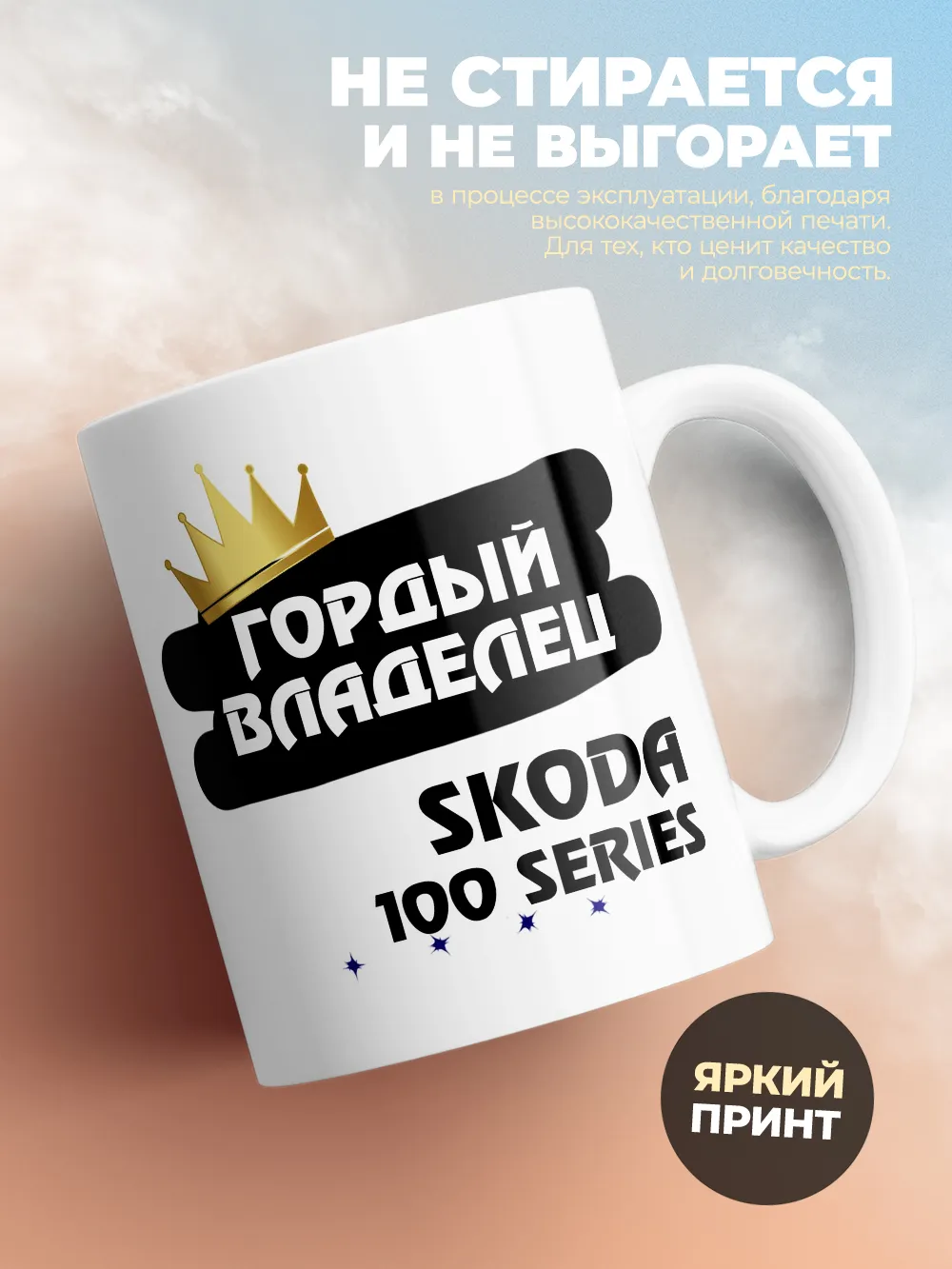 Кружка "Гордый владелец Skoda 100 Series"