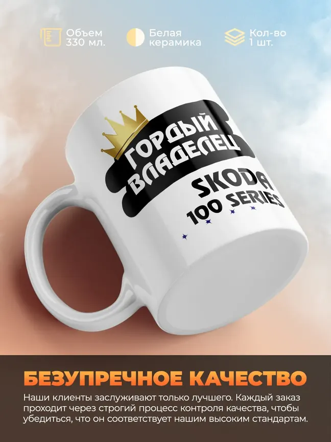 Кружка "Гордый владелец Skoda 100 Series"