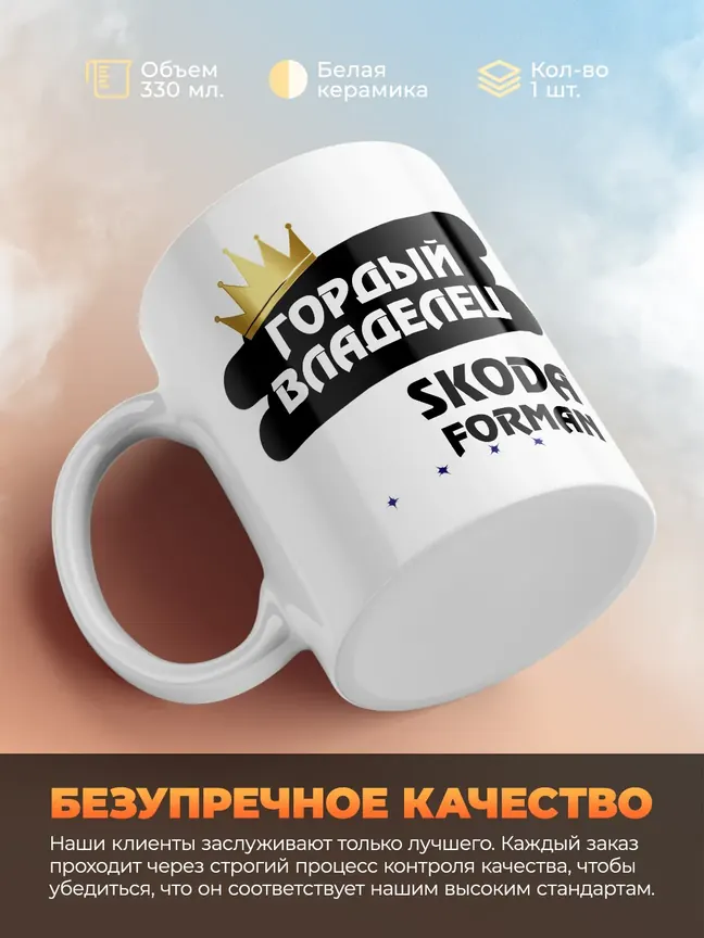 Кружка "Гордый владелец Skoda Forman"
