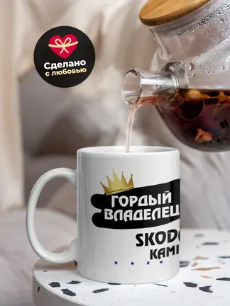 Кружка "Гордый владелец Skoda Kamiq"