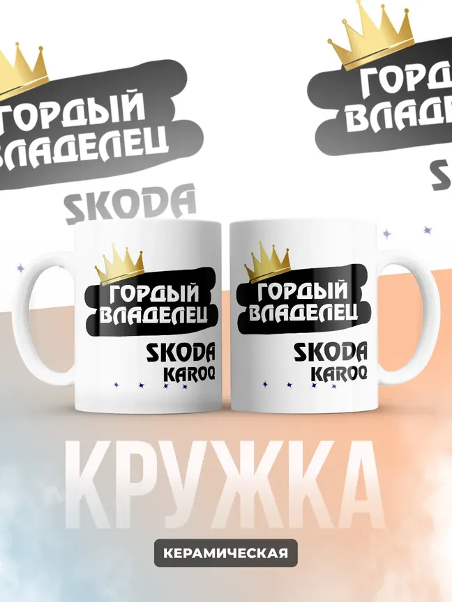 Кружка "Гордый владелец Skoda Karoq"