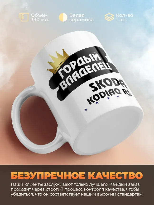 Кружка "Гордый владелец Skoda Kodiaq RS"