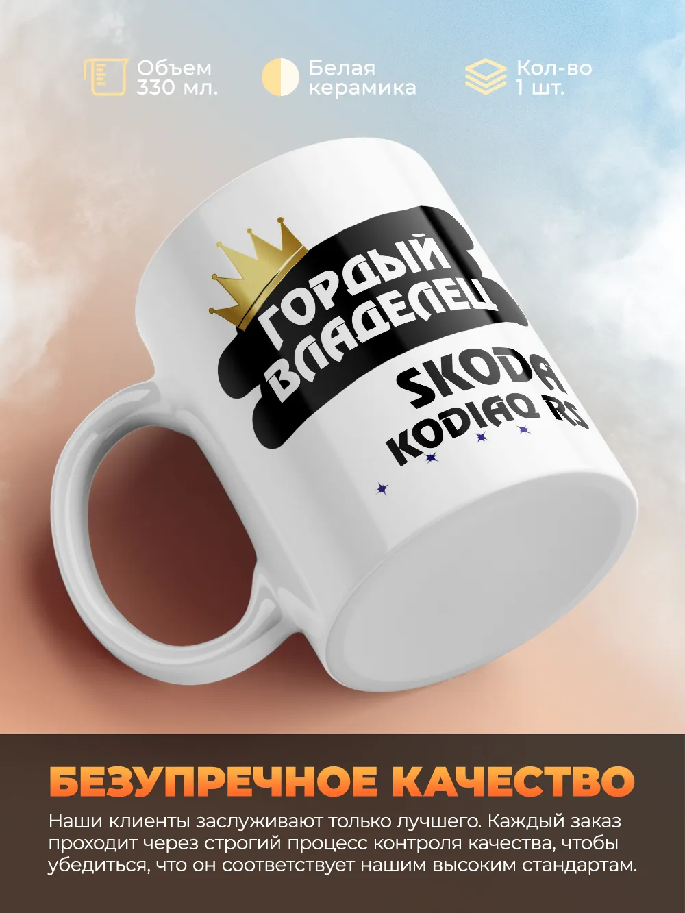 Кружка "Гордый владелец Skoda Kodiaq RS"