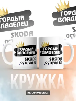 Кружка "Гордый владелец Skoda Octavia RS"