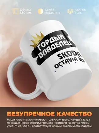 Кружка "Гордый владелец Skoda Octavia RS"