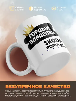 Кружка "Гордый владелец Skoda Popular"