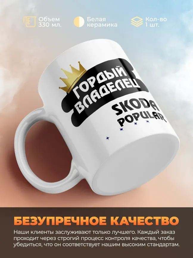 Кружка "Гордый владелец Skoda Popular"