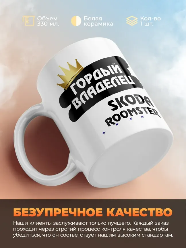 Кружка "Гордый владелец Skoda Roomster"