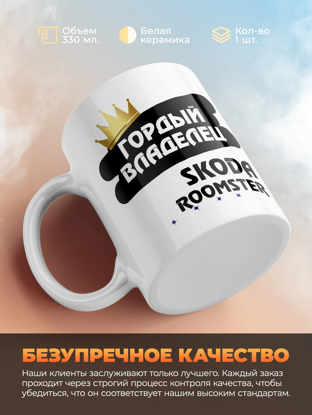 Кружка "Гордый владелец Skoda Roomster"