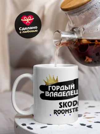 Кружка "Гордый владелец Skoda Roomster"