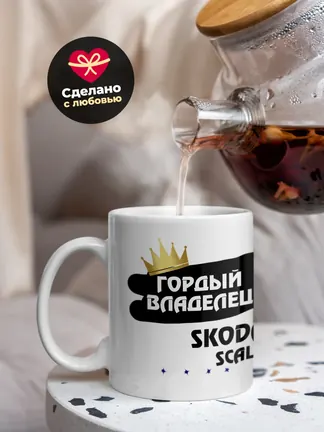 Кружка "Гордый владелец Skoda Scala"