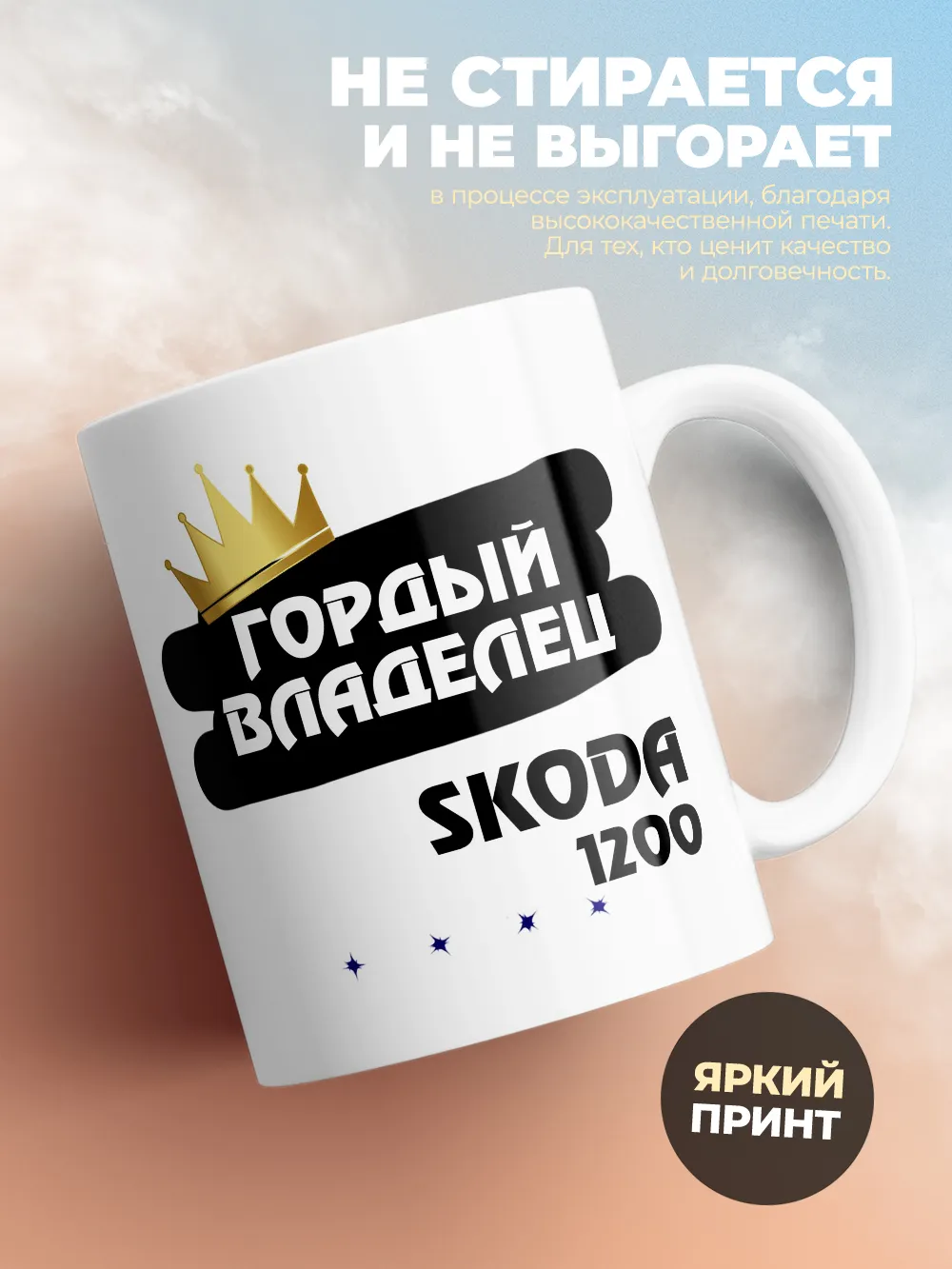 Кружка "Гордый владелец Skoda 1200"