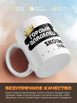 Кружка "Гордый владелец Skoda 1200"