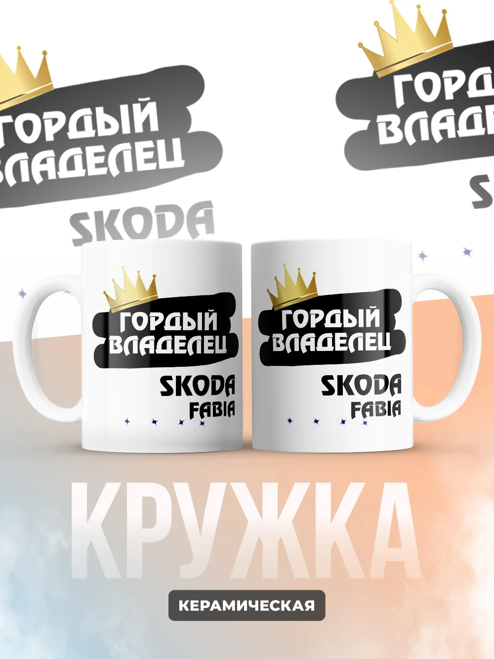 Кружка "Гордый владелец Skoda Fabia"