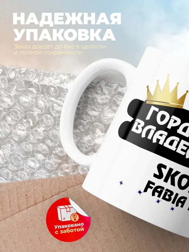 Кружка "Гордый владелец Skoda Fabia RS"