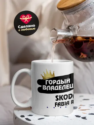 Кружка "Гордый владелец Skoda Fabia RS"