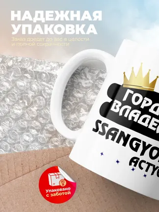 Кружка "Гордый владелец SsangYong Actyon"