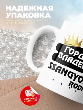 Кружка "Гордый владелец SsangYong Rodius"