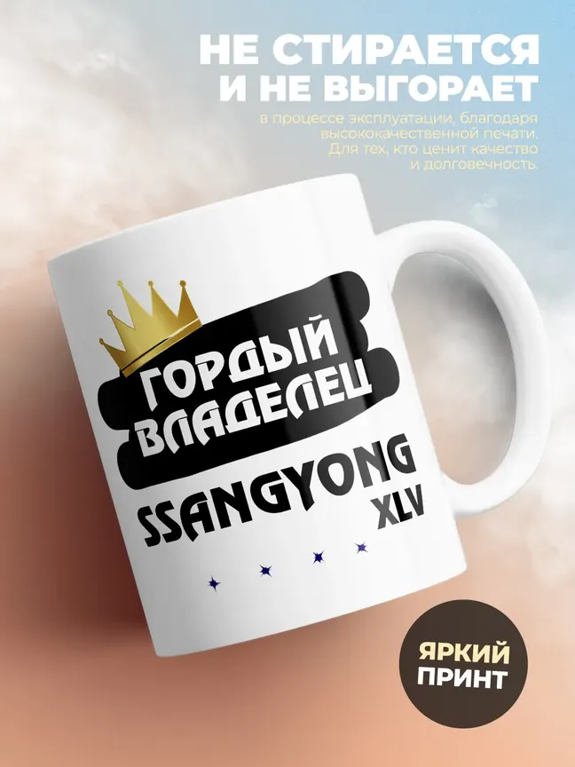 Кружка "Гордый владелец SsangYong XLV"