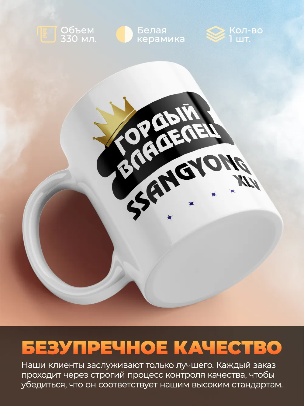 Кружка "Гордый владелец SsangYong XLV"