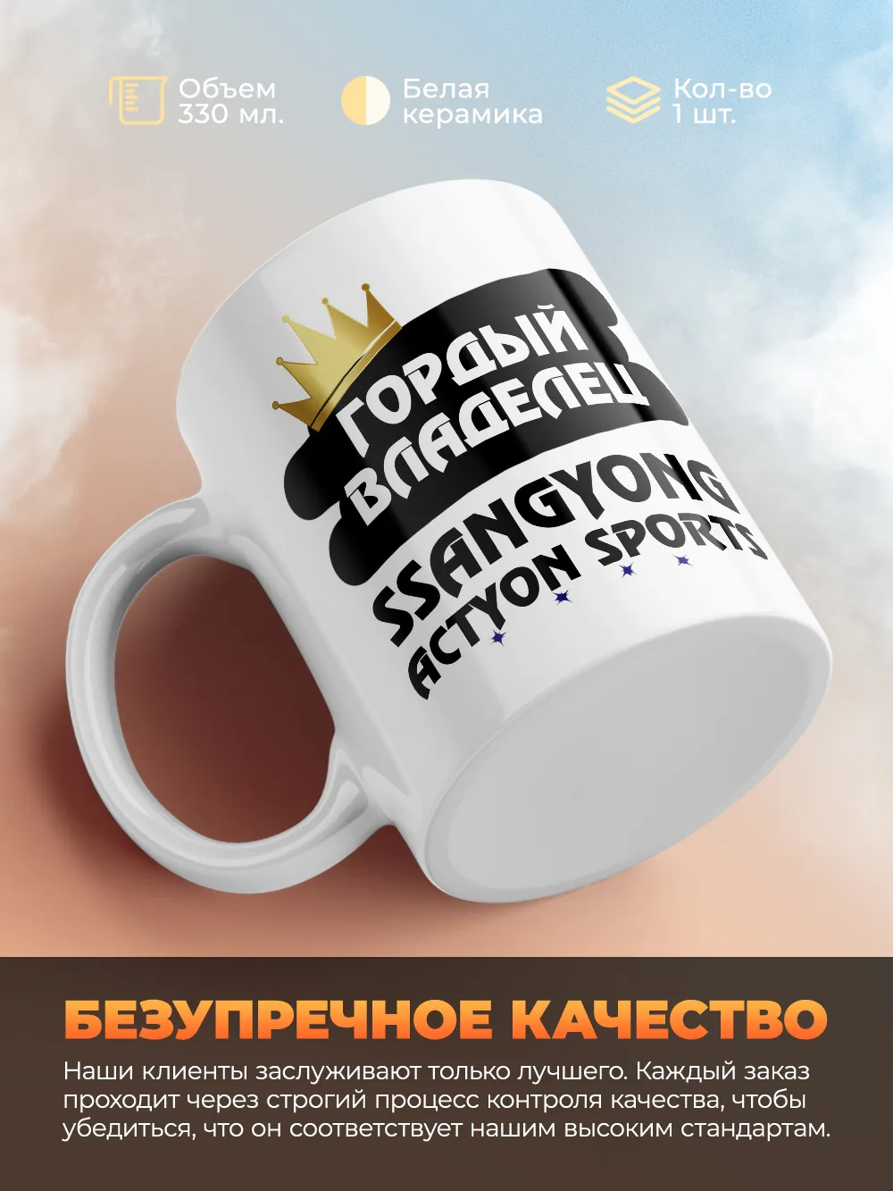 Кружка "Гордый владелец SsangYong Actyon Sports"
