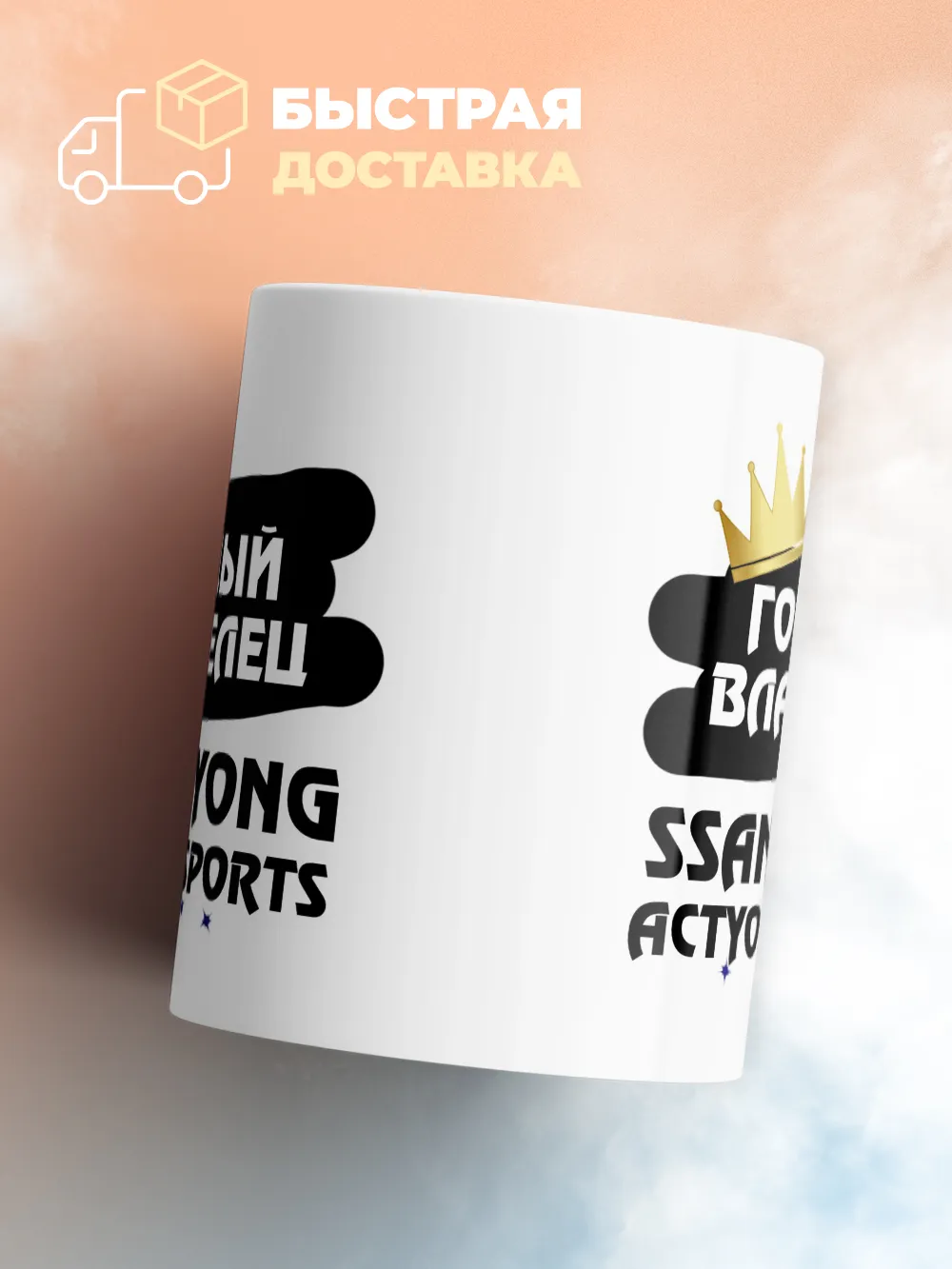 Кружка "Гордый владелец SsangYong Actyon Sports"