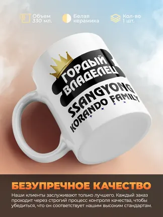 Кружка "Гордый владелец SsangYong Korando Family"