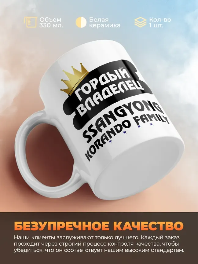 Кружка "Гордый владелец SsangYong Korando Family"