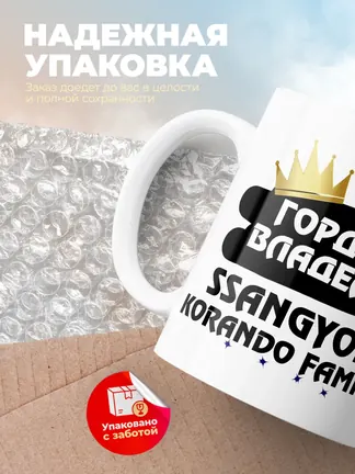 Кружка "Гордый владелец SsangYong Korando Family"