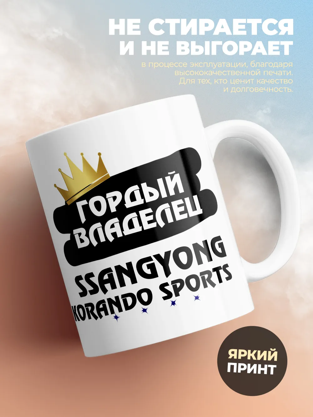 Кружка "Гордый владелец SsangYong Korando Sports"