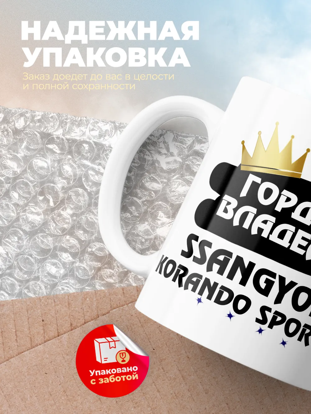 Кружка "Гордый владелец SsangYong Korando Sports"