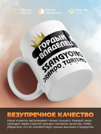 Кружка "Гордый владелец SsangYong Korando Turismo"