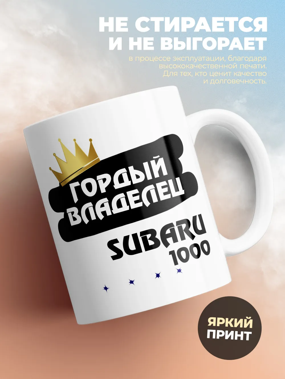 Кружка "Гордый владелец Subaru 1000"
