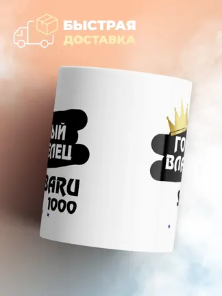 Кружка "Гордый владелец Subaru 1000"