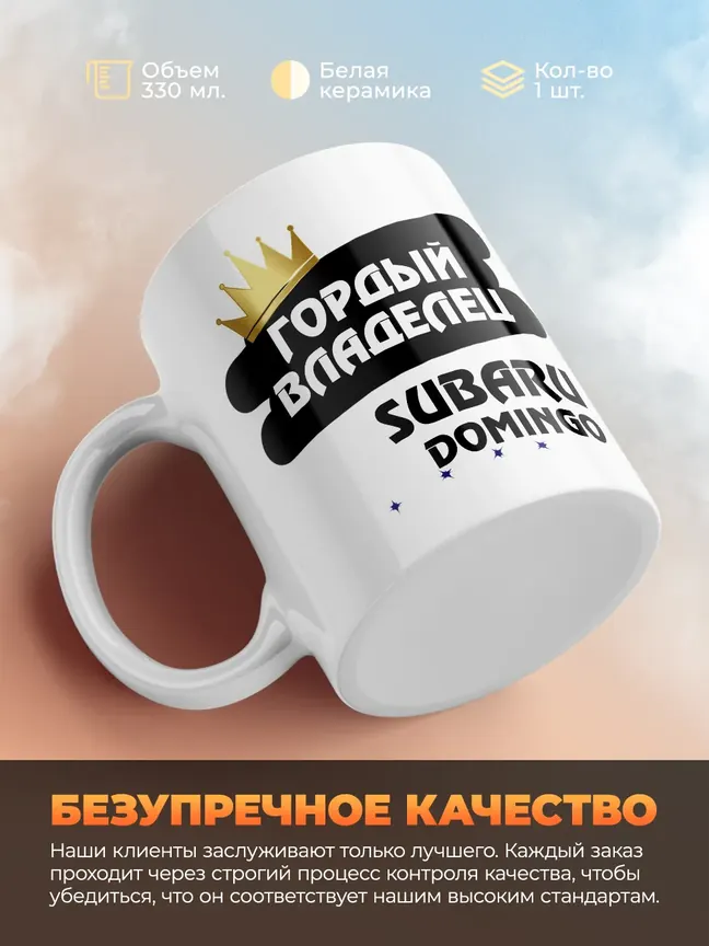 Кружка "Гордый владелец Subaru Domingo"
