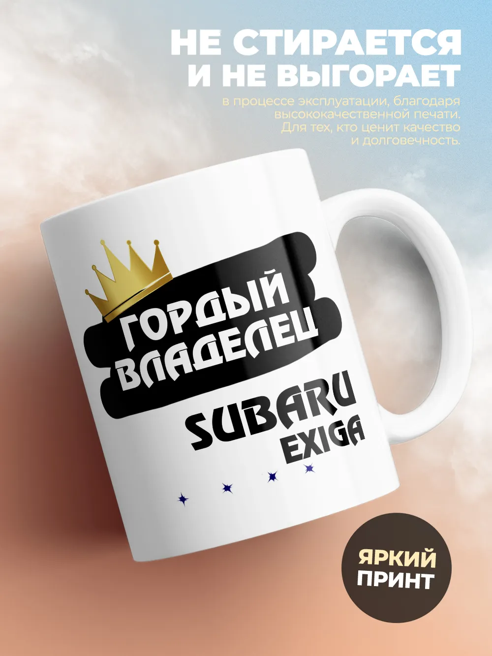 Кружка "Гордый владелец Subaru Exiga"