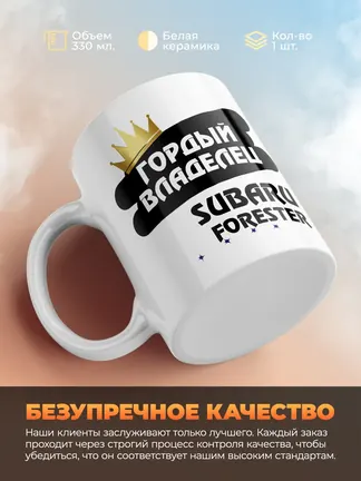 Кружка "Гордый владелец Subaru Forester"