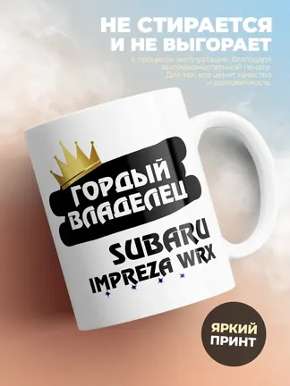 Кружка "Гордый владелец Subaru Impreza WRX"