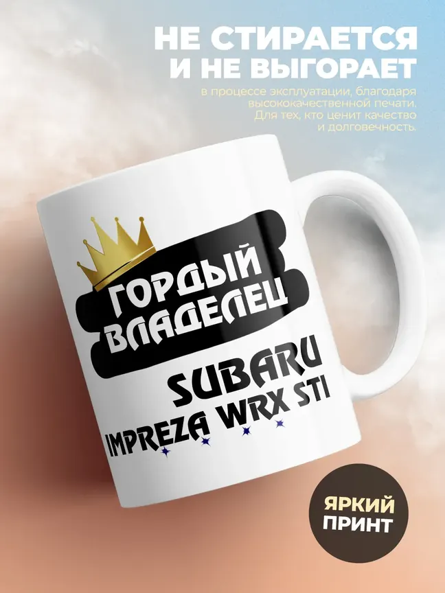 Кружка "Гордый владелец Subaru Impreza WRX STi"