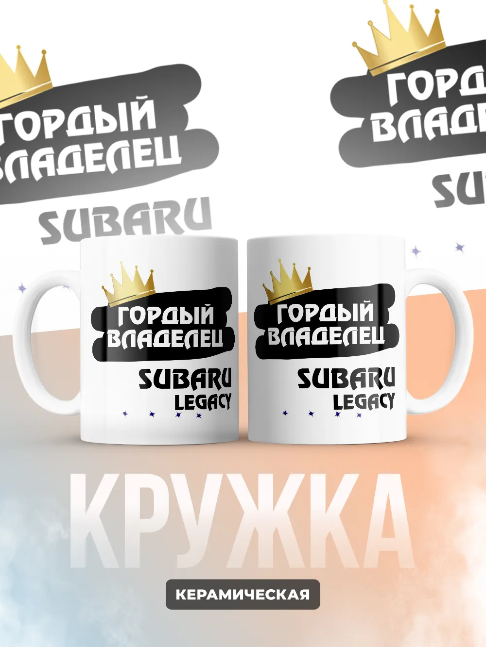Кружка "Гордый владелец Subaru Legacy"